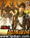 星际之超级帝国